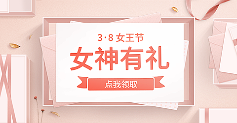 38女王节/时尚风海报