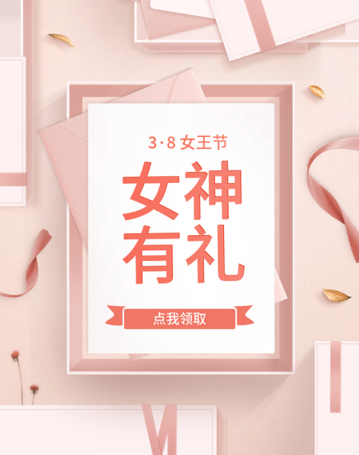 38女王节/时尚风海报预览效果