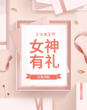 38女王节/时尚风海报