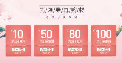 粉色/小清新优惠券