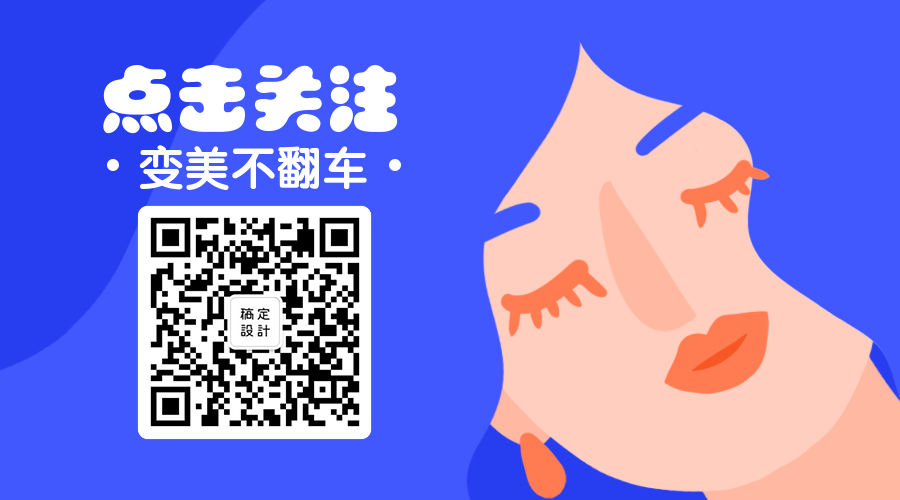 变美不翻车关注二维码预览效果