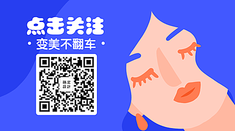 变美不翻车关注二维码
