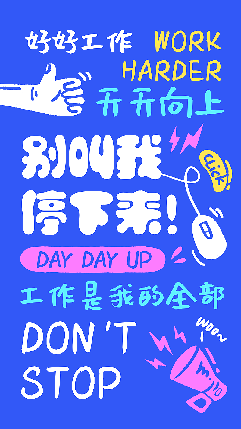 正能量鸡汤锁屏手机海报