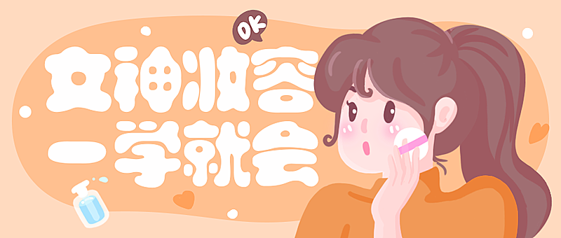 女神妆容美妆插画公众号首图