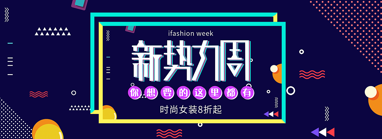 新势力周/促销海报