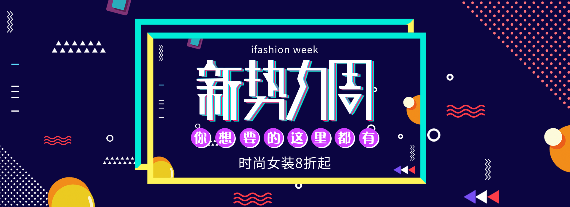 新势力周/促销海报