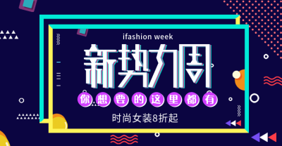 新势力周/促销海报