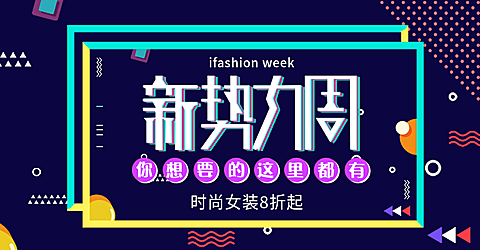 新势力周/促销海报