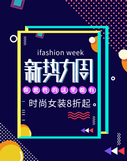 新势力周/促销海报预览效果
