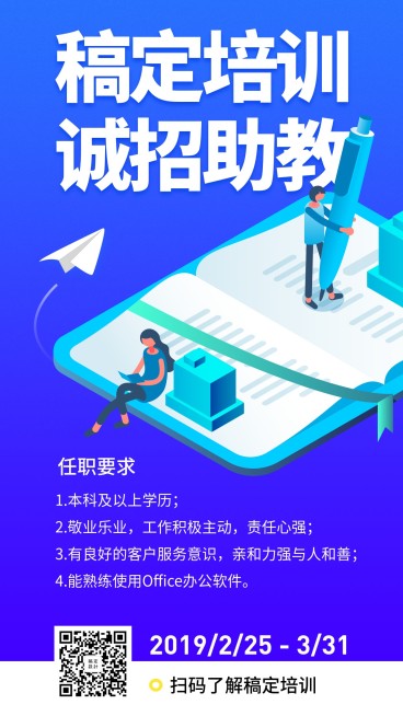 稿定培训招聘海报预览效果