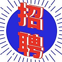 招聘亮色吸睛招聘次图