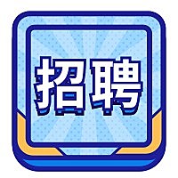 蓝底线稿招聘次图