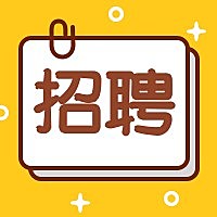 黄底卡通招聘次图