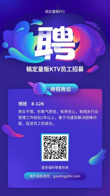 稿定量贩KTV招聘海报预览效果