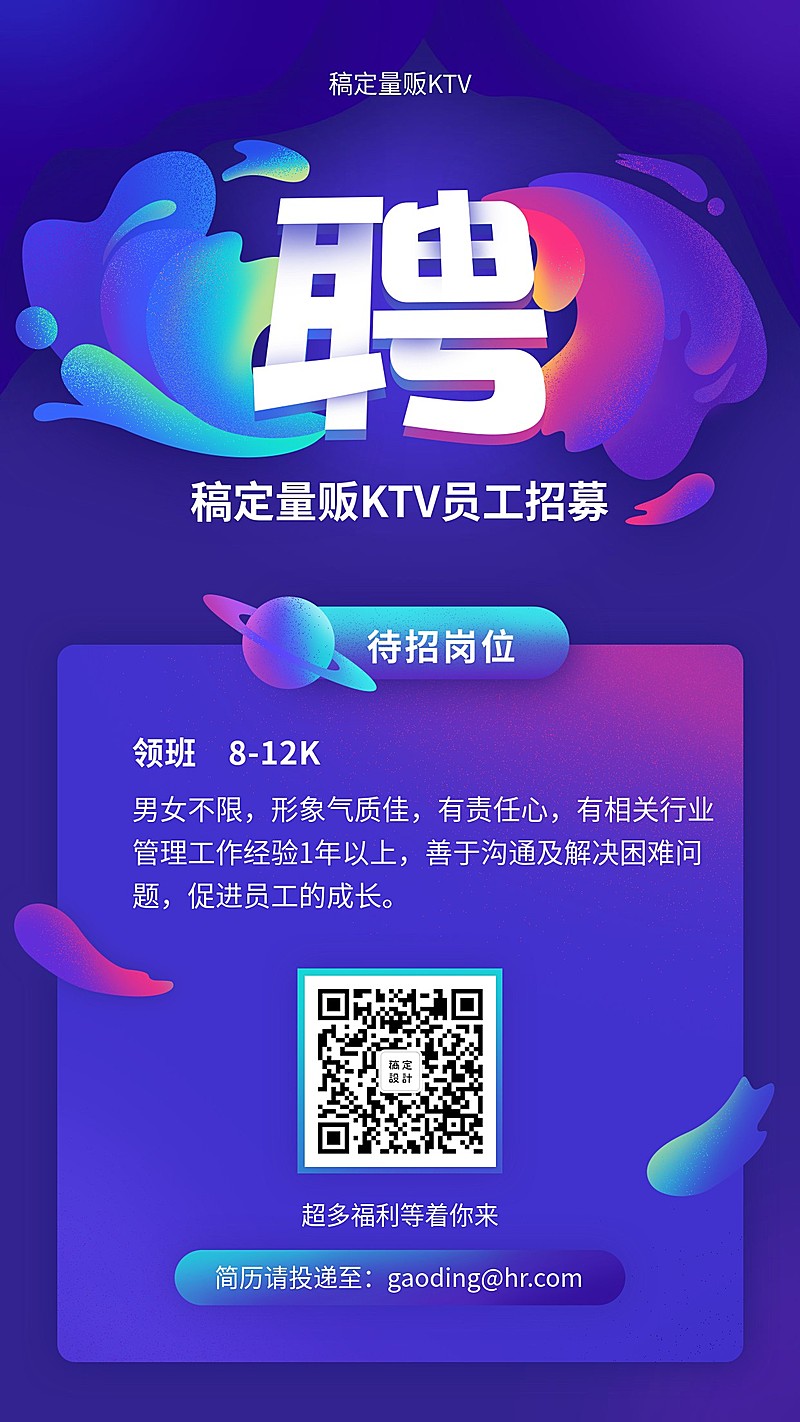 稿定量贩KTV招聘海报