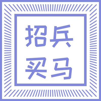 招兵买马招聘次图预览效果