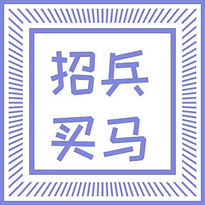 招兵买马招聘次图