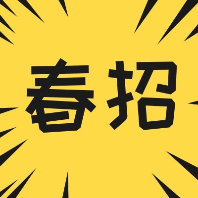 春招放射线招聘次图预览效果