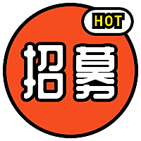 招募HOT线稿招聘次图