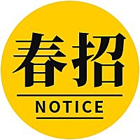 春招NOTICE招聘次图