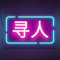 寻人霓虹灯效果招聘次图预览效果