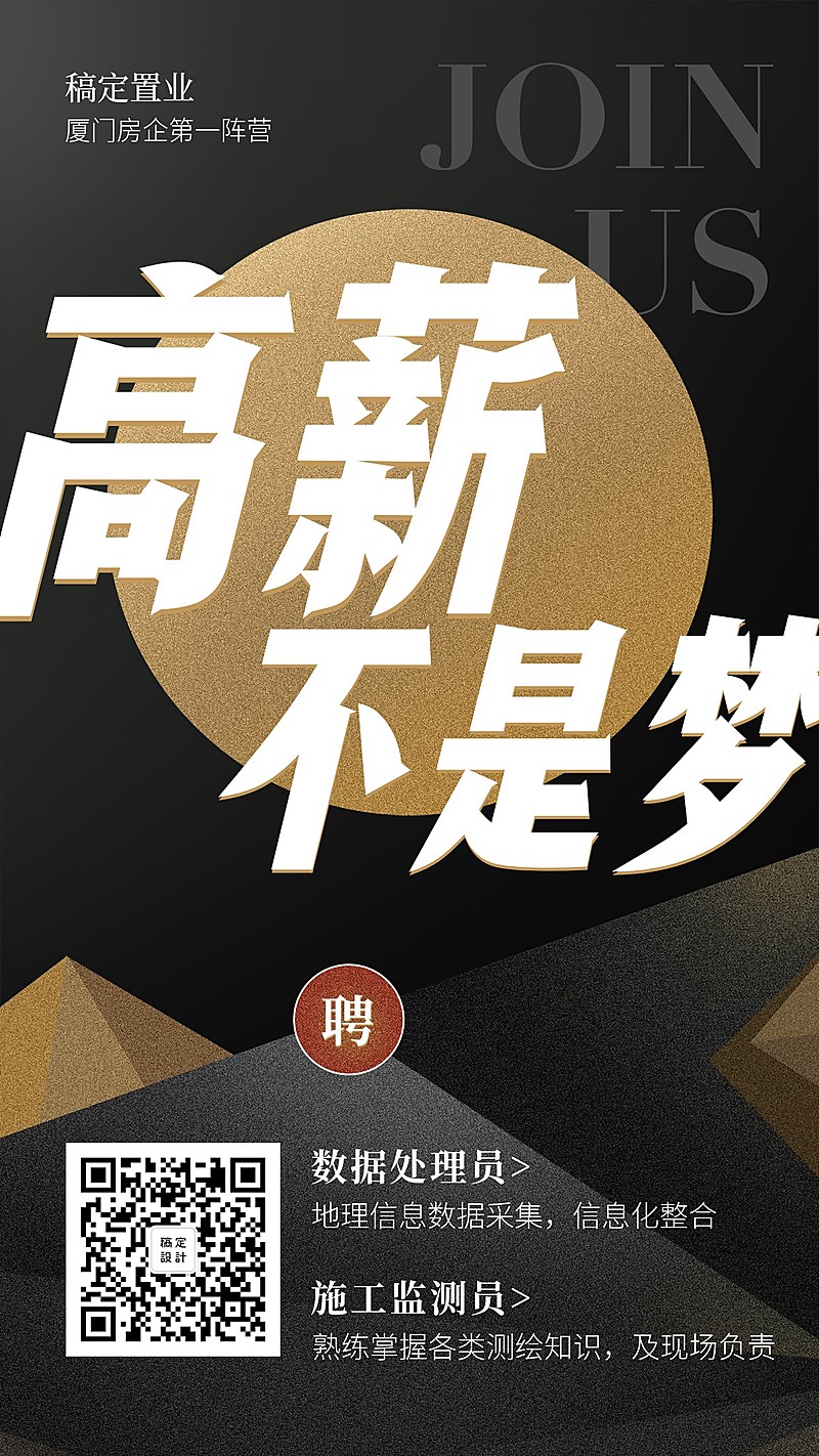 高薪不是梦招聘海报