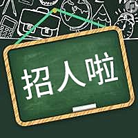 招人啦黑板报招聘次图