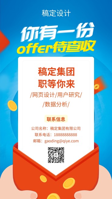 你有一份OFFER招聘海报预览效果