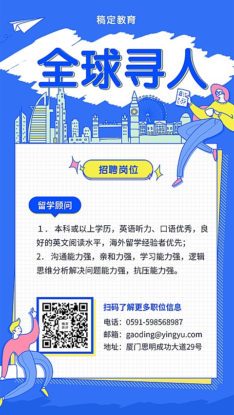 全球招人招聘海报