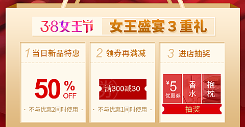 38女王节/店铺活动/店铺优惠