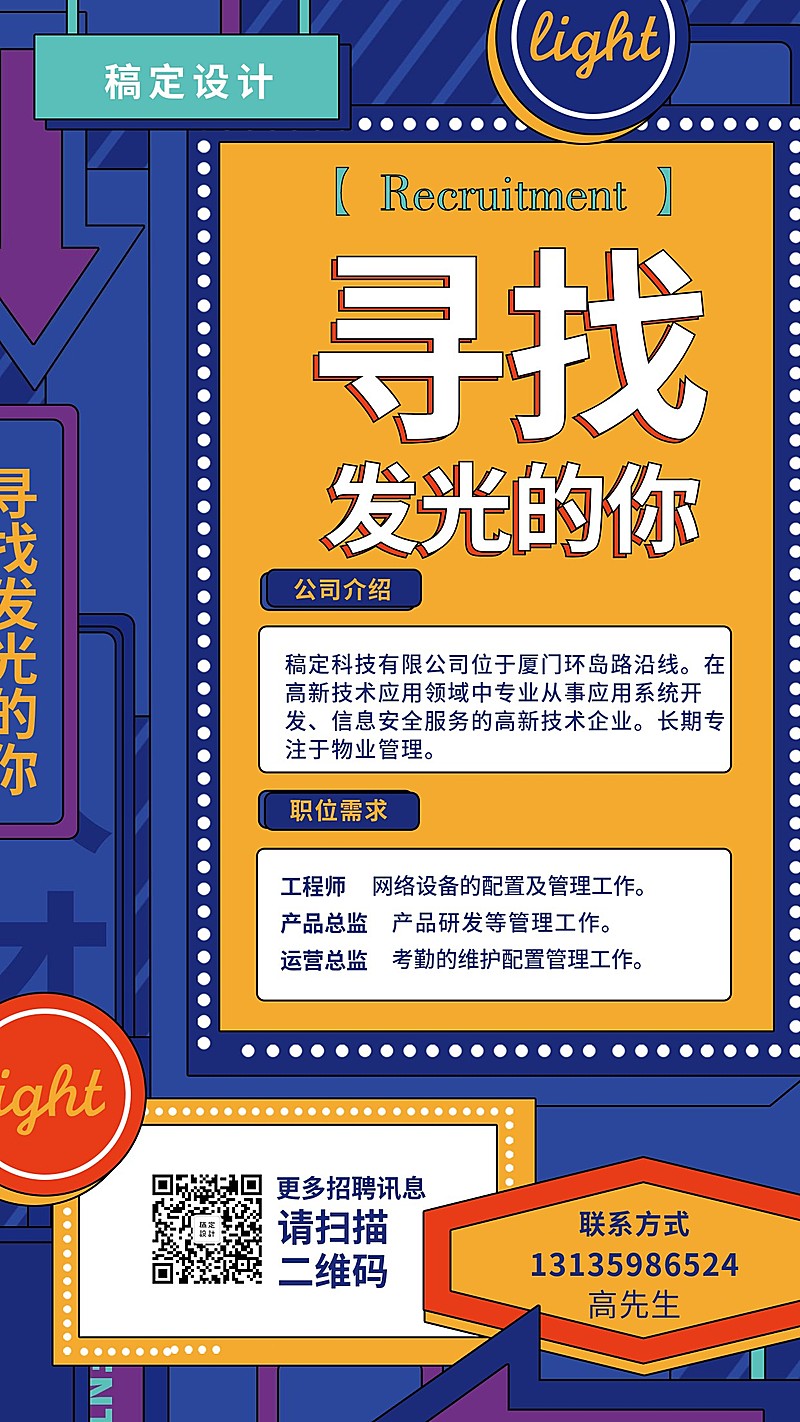 寻找发光的你招聘海报