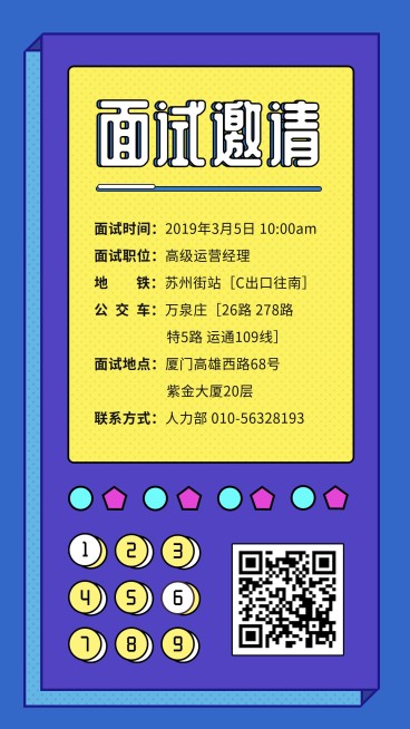 波普风面试邀请海报预览效果