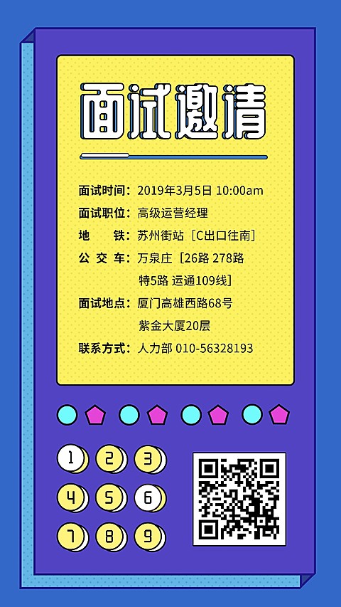 波普风面试邀请海报