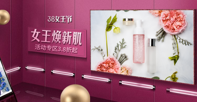 38女王节/护肤品海报预览效果