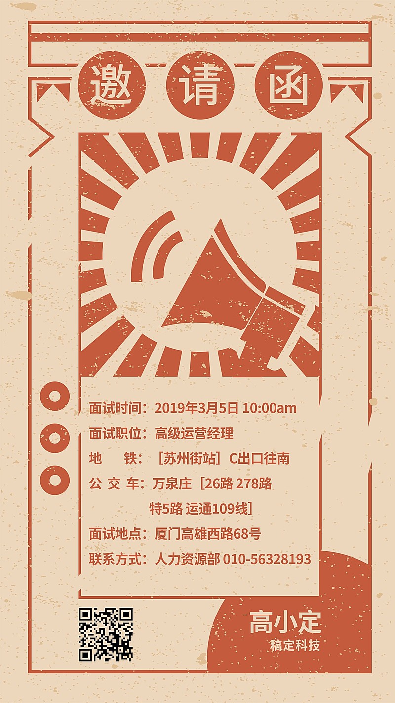 复古大字报面试邀请海报