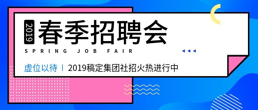 春季招聘会多彩招聘首图预览效果