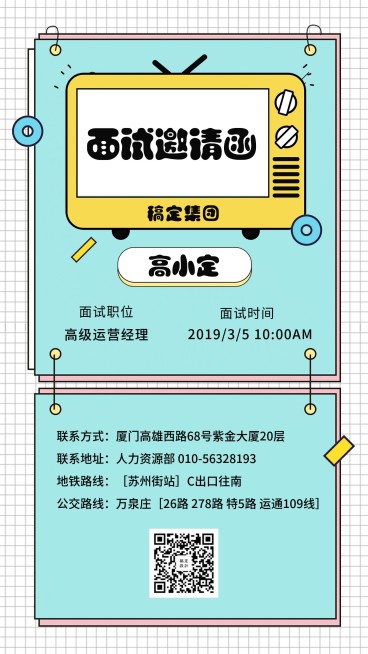 函孟菲斯面试邀请海报预览效果