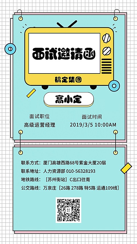 函孟菲斯面试邀请海报