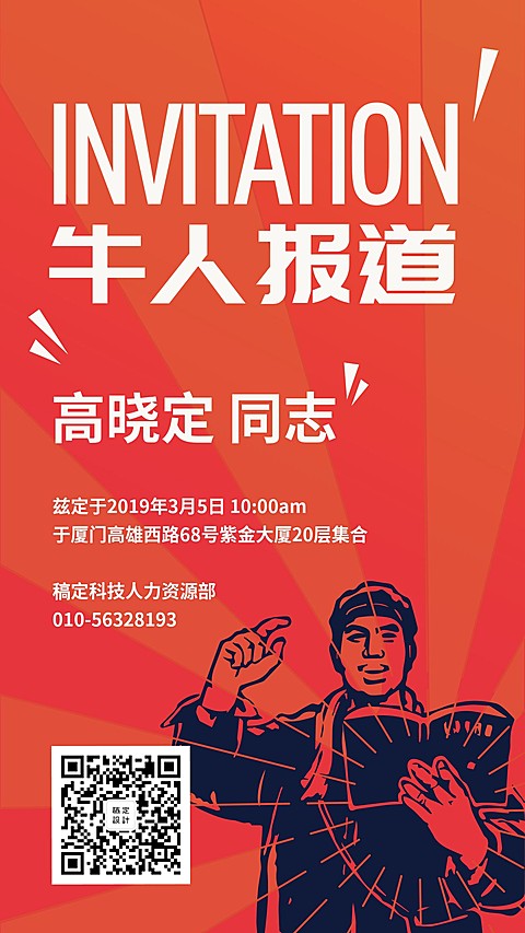 牛人报道复古面试邀请