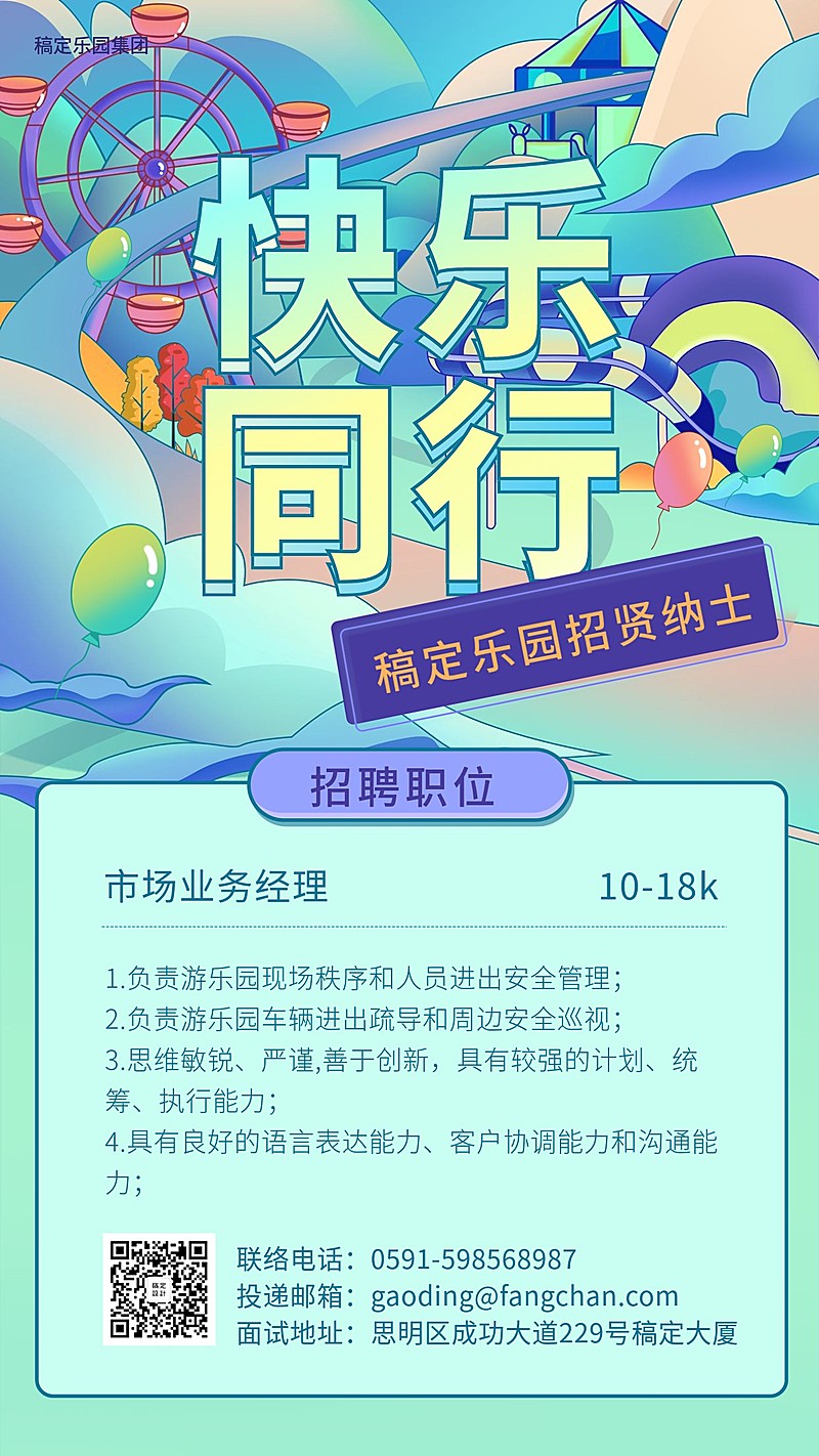 快乐同行亮色插画招聘海报