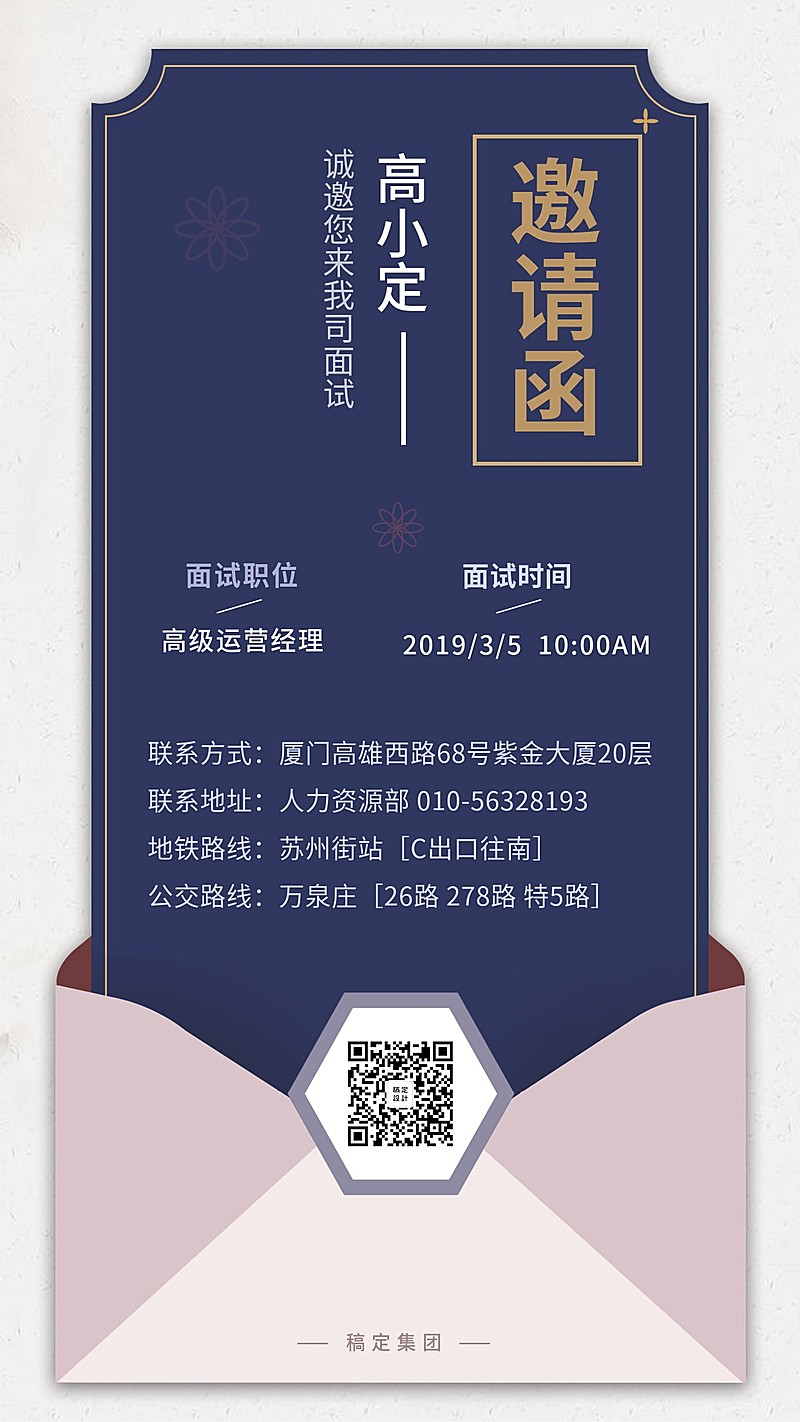 信封中国风面试邀请海报