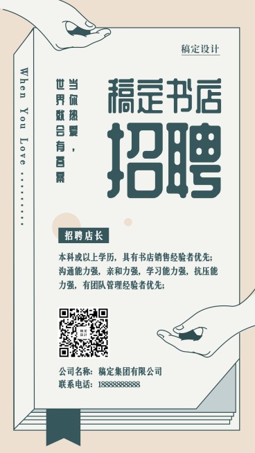 稿定书店文艺风招聘海报预览效果