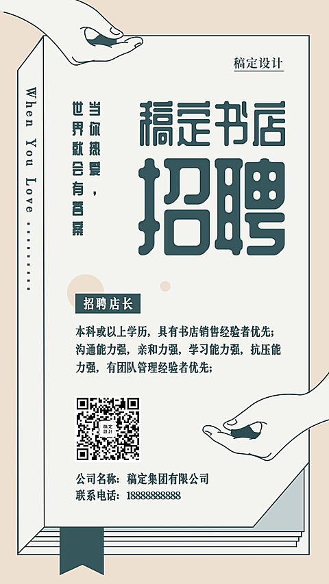 稿定书店文艺风招聘海报