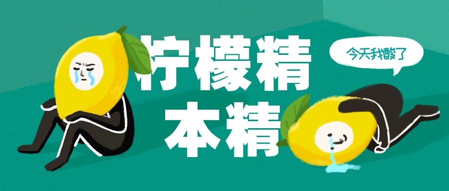 柠檬精本精手绘公众号首图预览效果