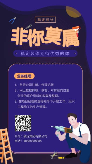 非你莫属招聘海报预览效果