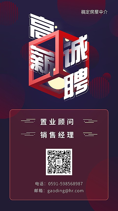 高薪诚聘招聘海报
