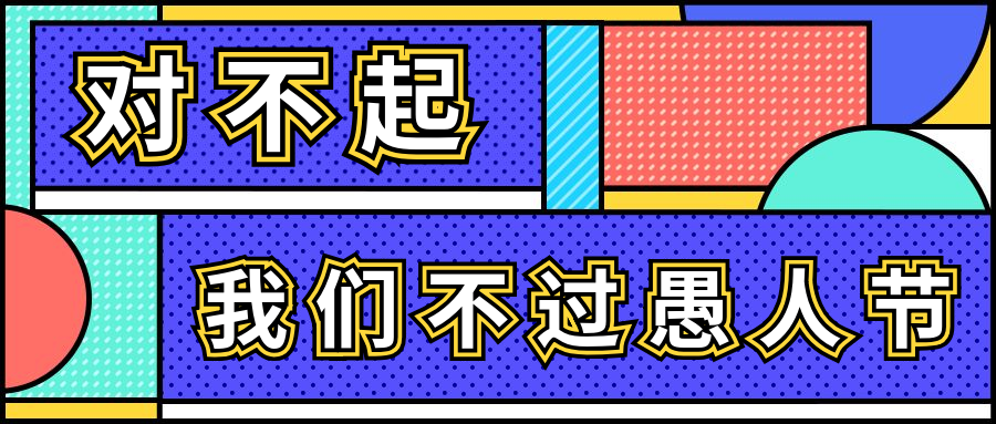 对不起不过节公众号首图预览效果