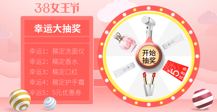 38女王节/美妆抽奖转盘预览效果