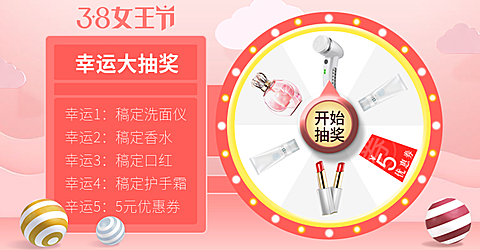 38女王节/美妆抽奖转盘