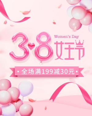 38女王节/粉色海报